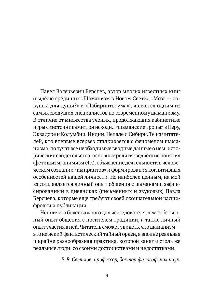 Священный космос шаманов: Шаманские традиции с древности до наших дней. 6-е изд., испр