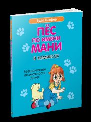Пёс по имени Мани в комиксах. Безграничные возможности денег