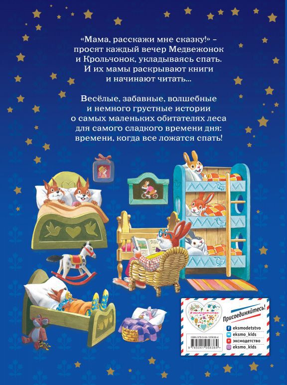 Мама, расскажи мне сказку (илл. Тони Вульфа)