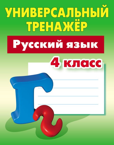 Русский язык. 4 класс