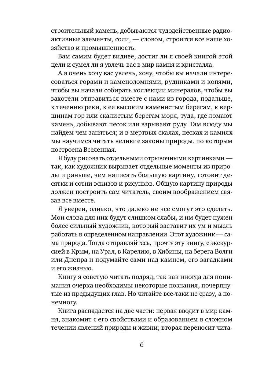 Занимательная минералогия: Захватывающие истории о жизни камня на Земле