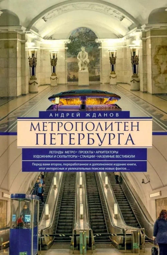Метрополитен Петербурга. Легенды метро, проекты, архитекторы, художники и скульпторы, станции, наземные вестибюли. 2-е изд., перераб.и доп