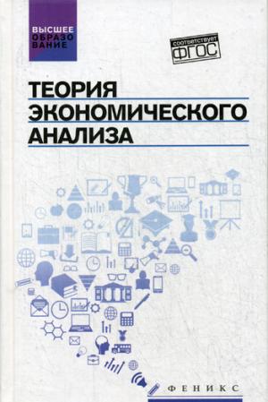 Теория экономического анализа: учеб.пособие