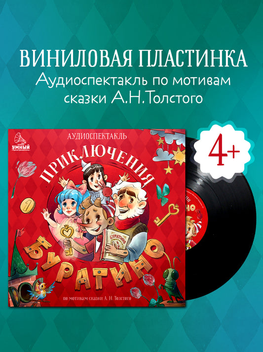 Виниловые пластинки. Золотой ключик, или Приключения Буратино/Толстой А.