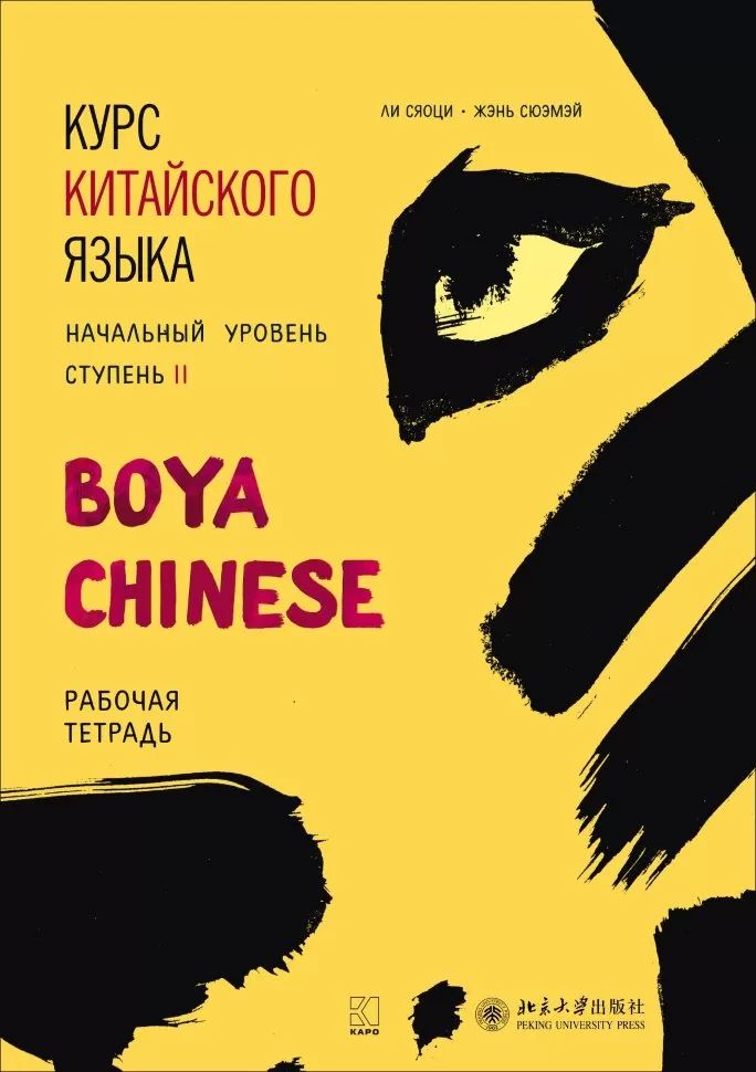 Курс китайского языка "Boya Chinese". Начальный уровень. Ступень-2. Рабочая тетрадь.