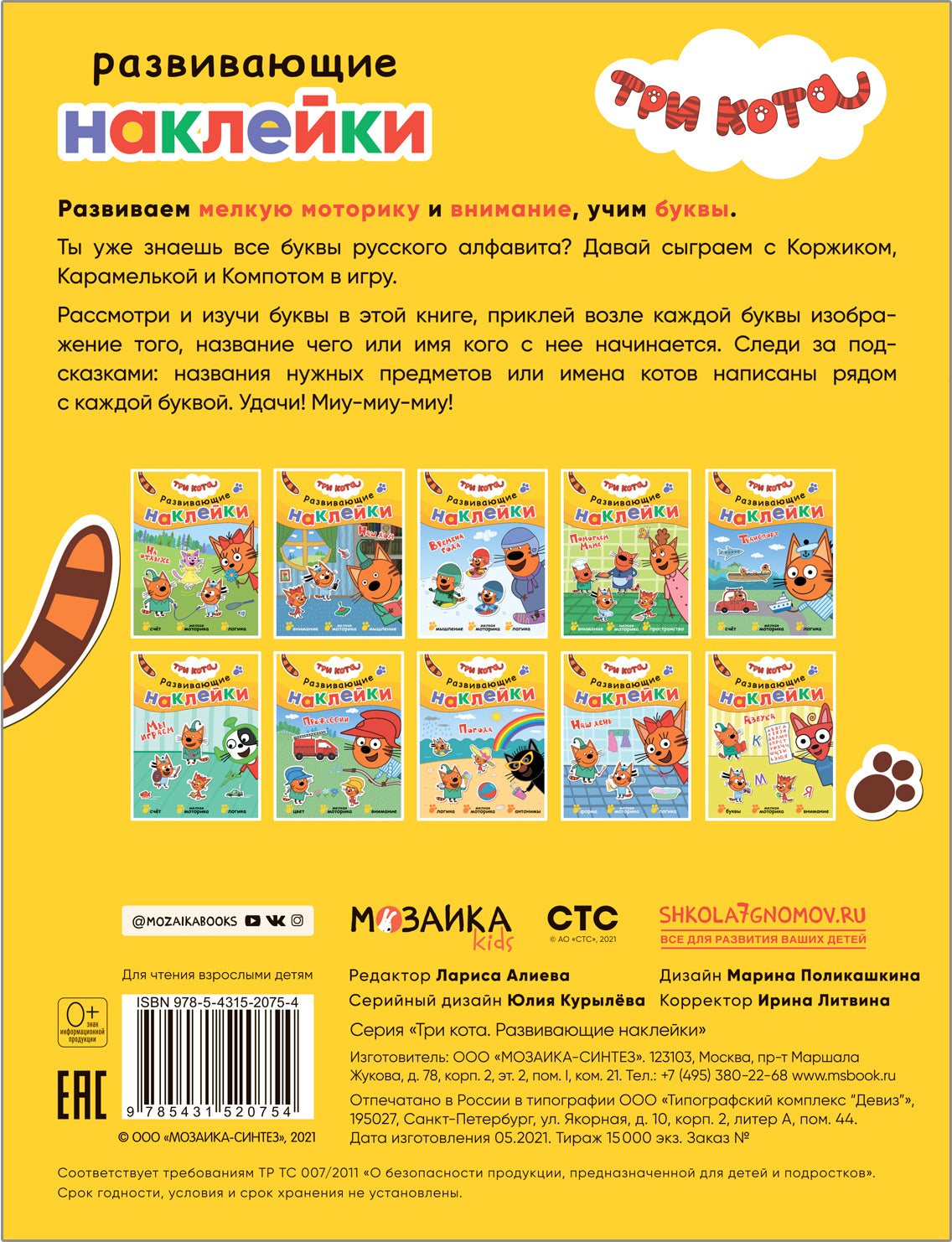 Три кота. Развивающие наклейки. Азбука
