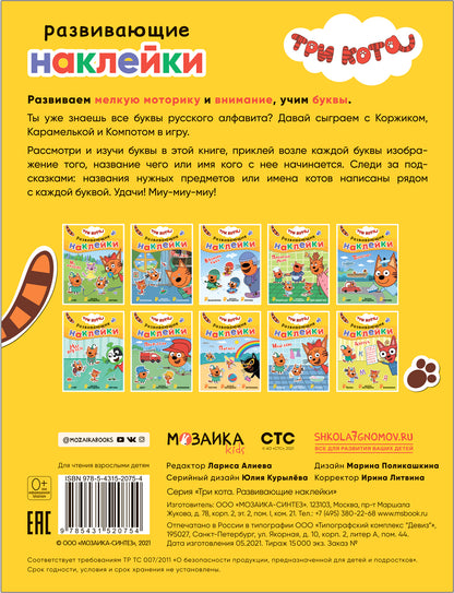 Три кота. Развивающие наклейки. Азбука