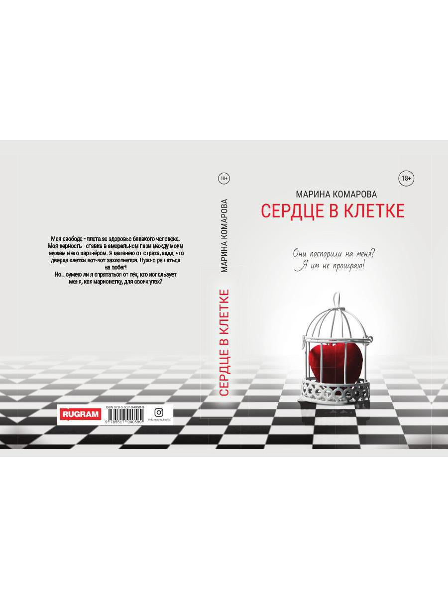 Сердце в клетке