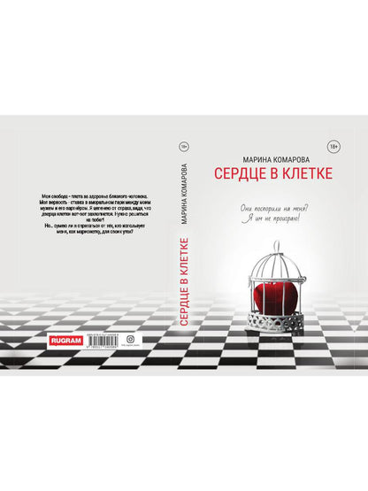 Сердце в клетке