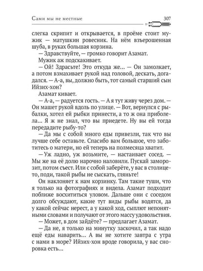 Сами мы не местные