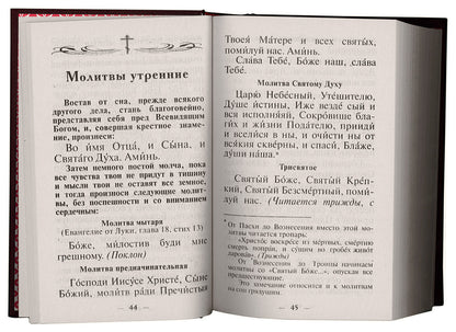 Молитвослов Православного христианина (золот.тиснен.). Сост. Дудкин Е.И.