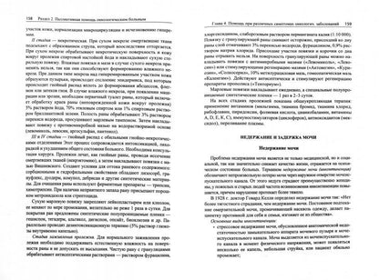 Паллиативная медицина. Сестринский уход. Пособия для мед. сестер