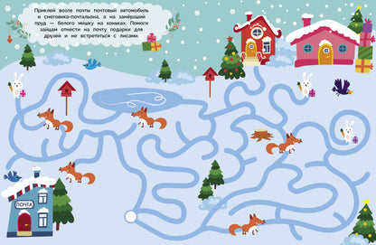 Лабиринты с наклейками. Здравствуй, Новый год!