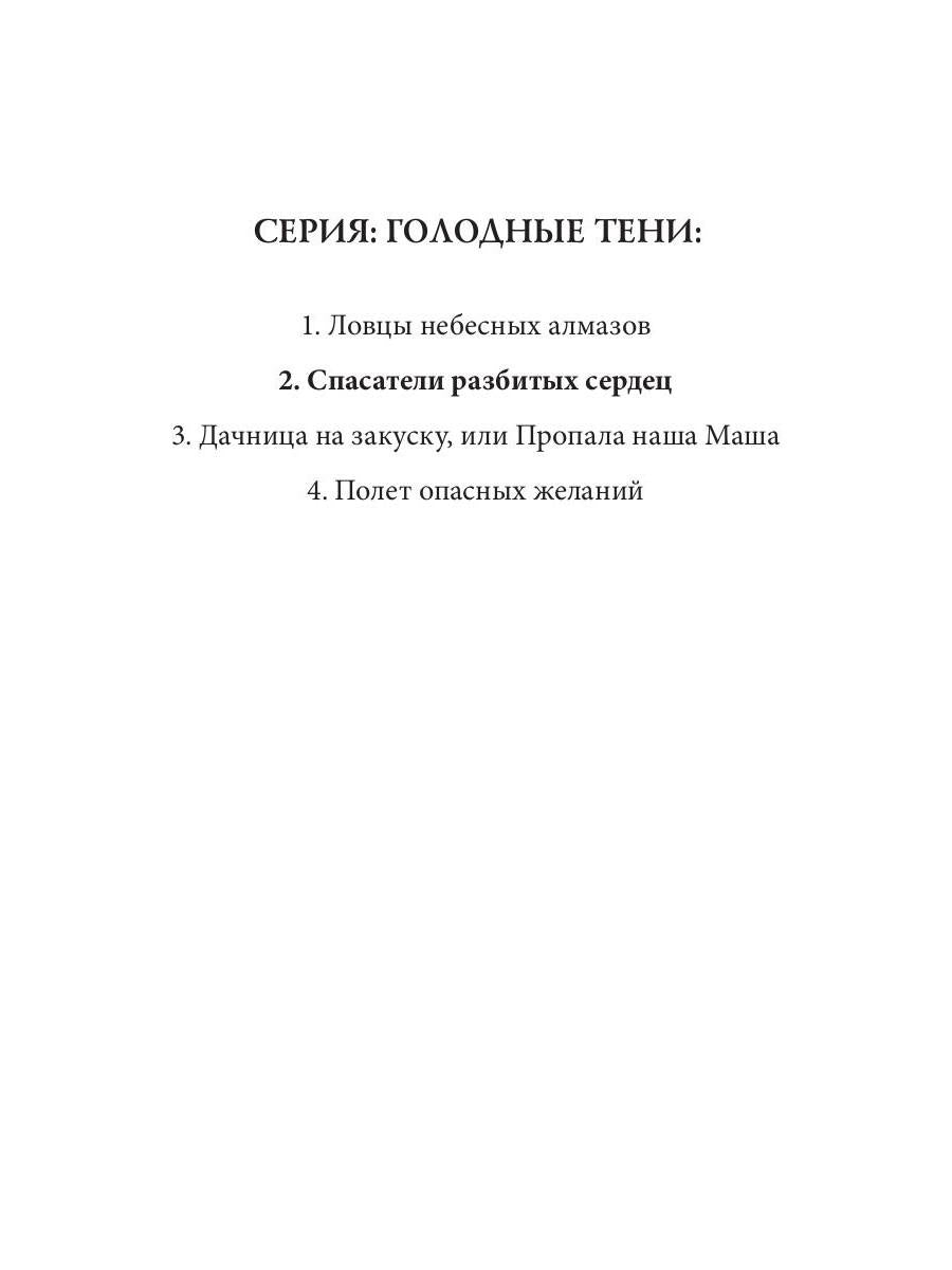 Спасатели разбитых сердец