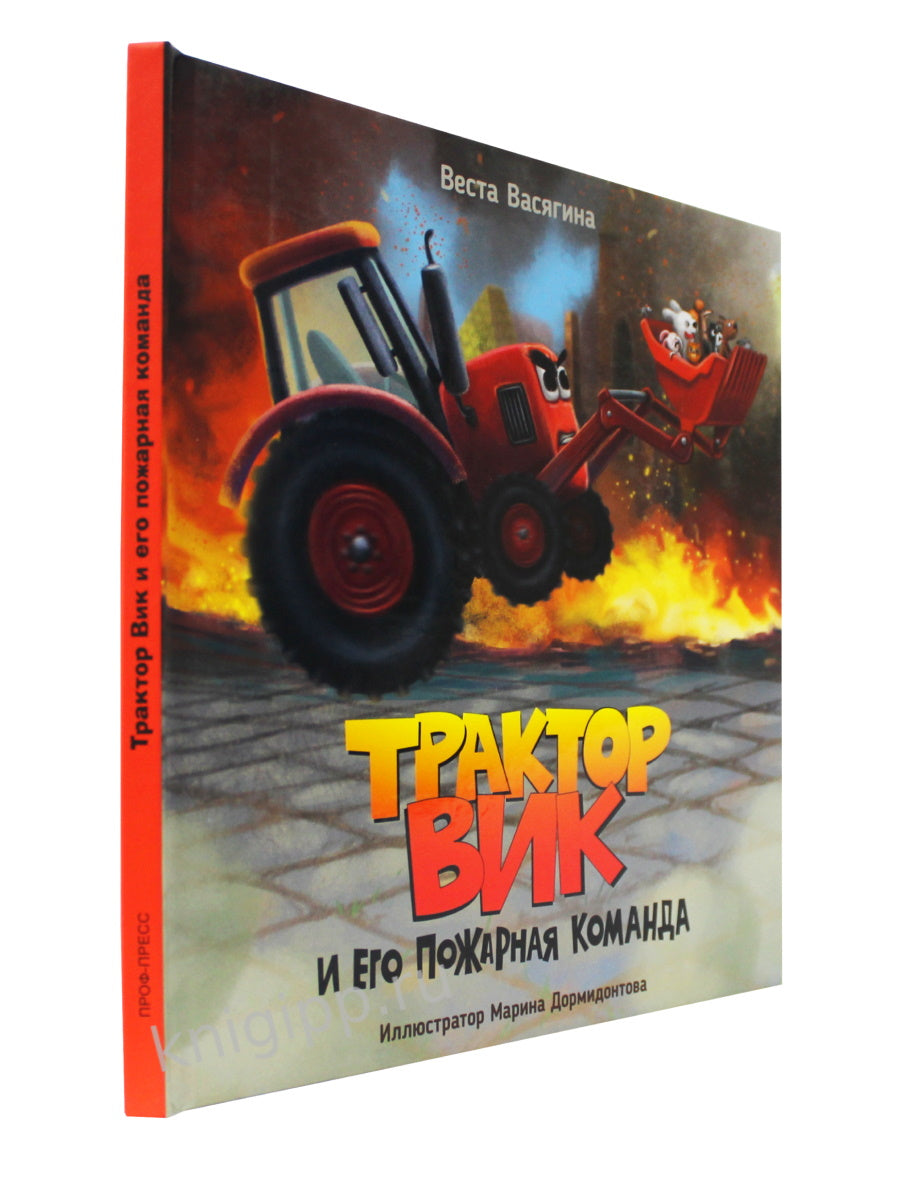 ТРАКТОР ВИК И ЕГО ПОЖАРНАЯ КОМАНДА мат.ламин, выб.лак, офсет. 230х230