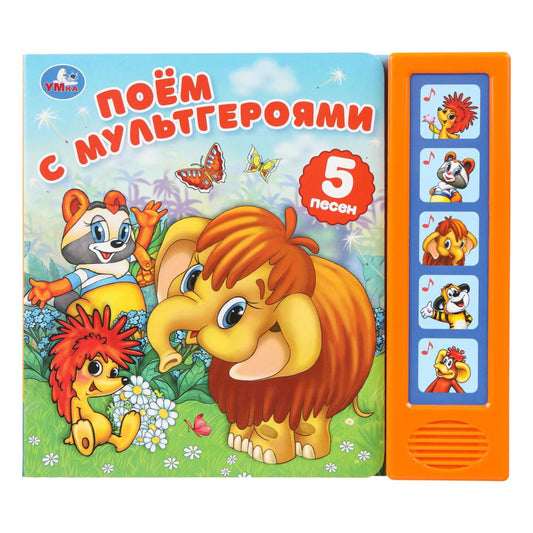 Поём с мультгероями. эКРАН. СОЮЗМУЛЬТФИЛЬМ (5 кн. 5 песен) 200х175мм 10стр Умка в кор.32шт