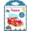Мои первые многоразовые наклейки. Гонки. 70 многоразовых наклеек