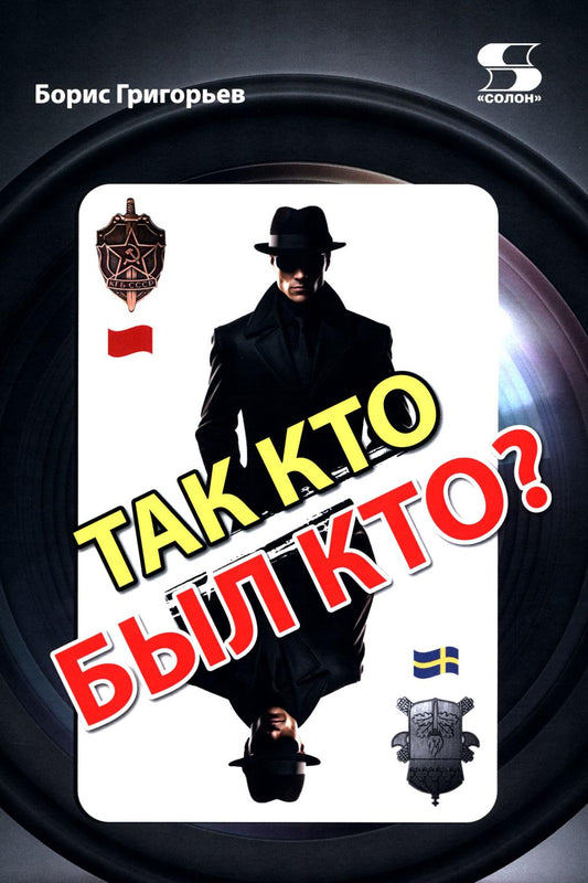 Так кто был кто? 2-е изд., перераб. и доп