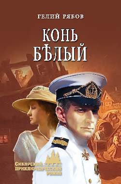 Конь белый