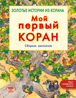 Мой первый Коран. Золотые истории из Корана. Сборник рассказов