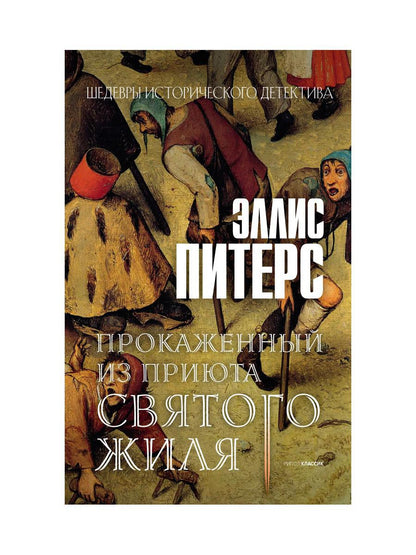 Прокаженный из приюта Святого Жиля: роман. Питерс Э