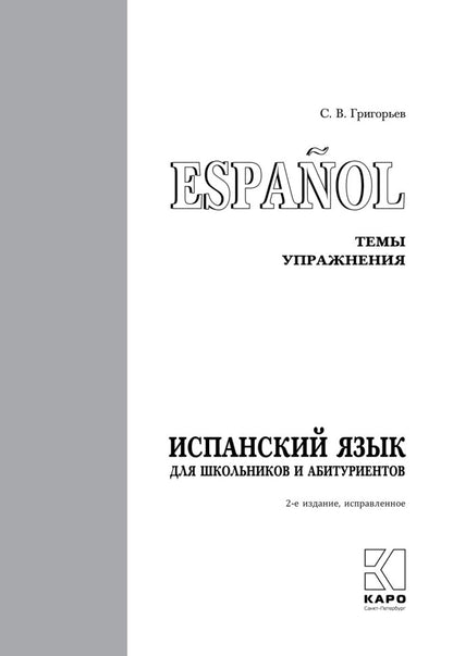 Испанский для школьников и абитуриентов: темы и упражнения. 2-е изд., испр