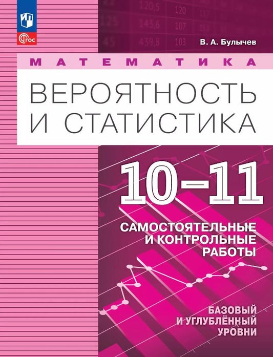Булычев. Математика. Вероятность и статистика. 10-11 кл. Базовый и углублённый уровни. Самостоятельные и контрольные работы / соответствует ФГОС 2022