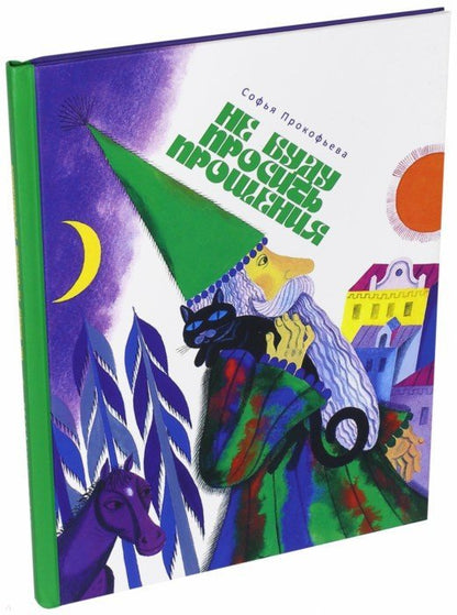 Прокофьева. Не буду просить прощения