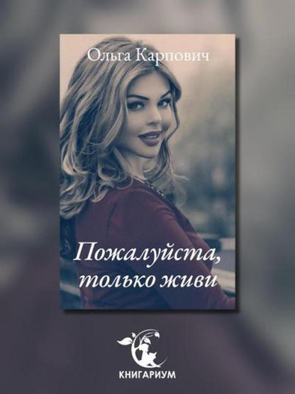 Пожалуйста, только живи