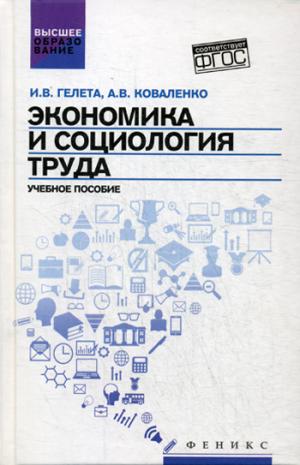 Экономика и социология труда:учеб.пособие
