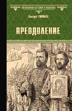 Преодоление