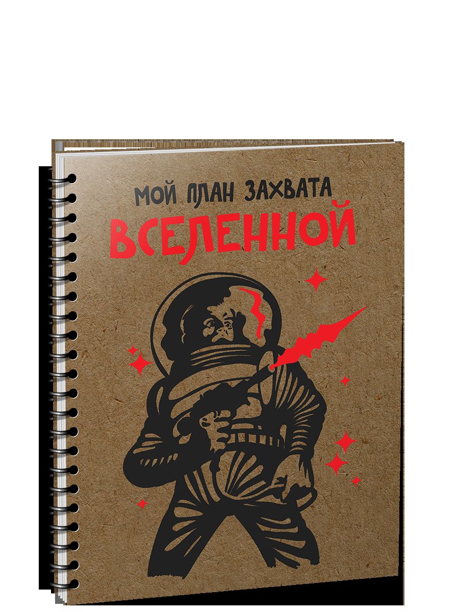 Скетчбук 100л,А5,спир.Мой план захвата вселен 5366