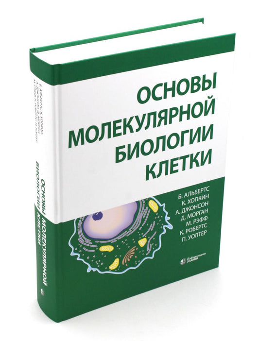 Основы молекулярной биологии клетки.  4-е изд.