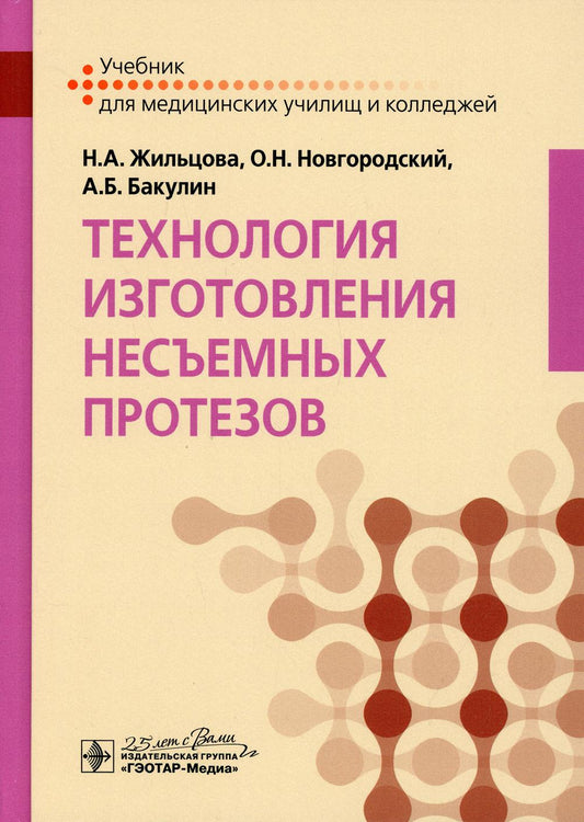 Технология изготовления несъемных протезов : учебник (по специальности 31.02.05 «Стоматология ортопедическая» по ПМ.02 «Изготовление несъемных протезов», МДК.02.01 «Технология изготовления несъемных протезов»)