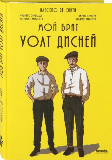 Мой брат Уолт Дисней: графический роман