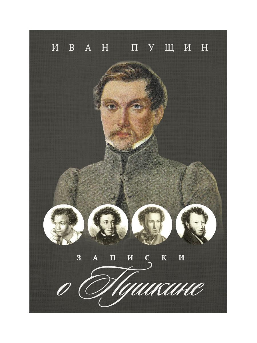 Рип.ВоспОПисат.Записки о Пушкине