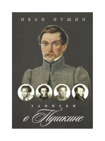 Рип.ВоспОПисат.Записки о Пушкине