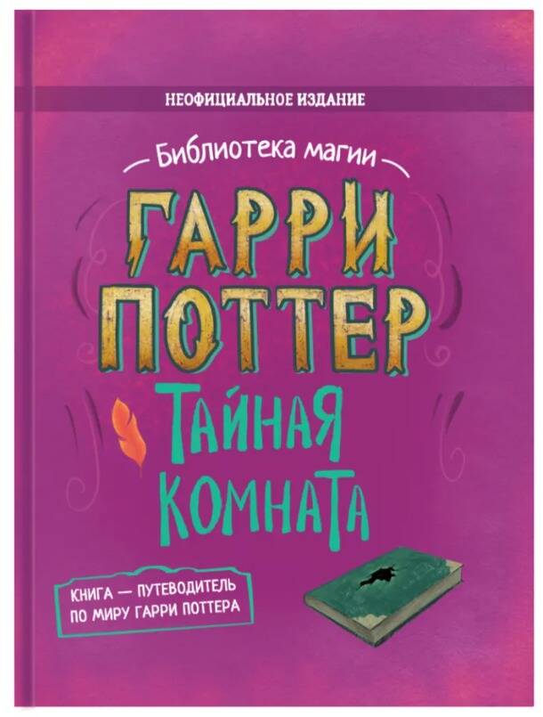 Гарри Поттер. Тайная комната