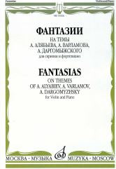Фантазии на темы А. Алябьева, А. Варламова, А. Даргомыжского : для скрипки и фортепиано
