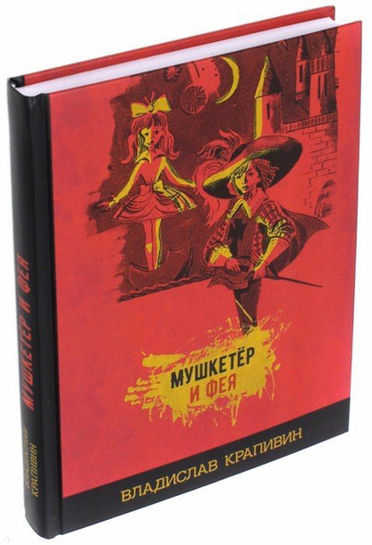 Мушкетёр и фея и другие истории из жизни Джонни Воробьёва