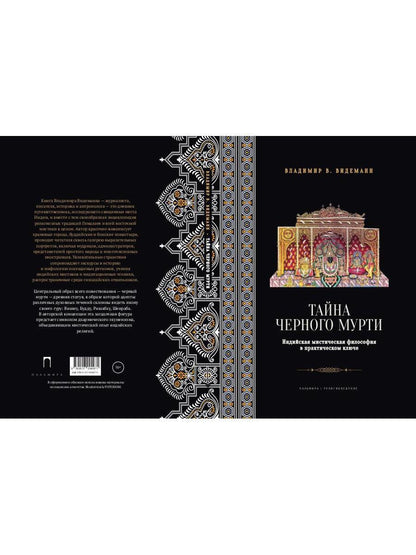 Тайна черного мурти, или У истоков адвайты