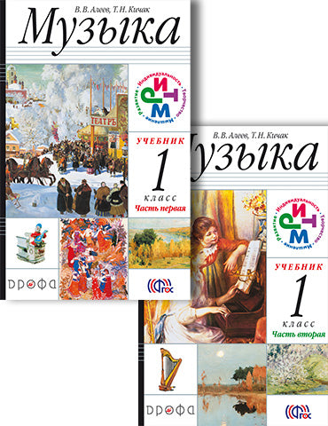 Музыка 1кл  Ч1 Учебник РИТМ ФП