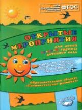 Открытые мероприятия ср. гр. Познав. развитие