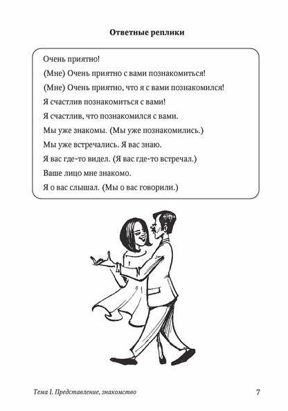 10 уроков русского речевого этикета