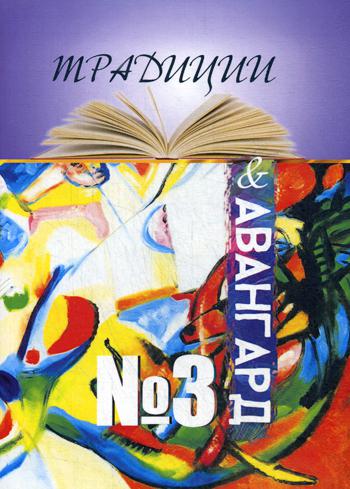 Традиции и авангард. Вып. № 3