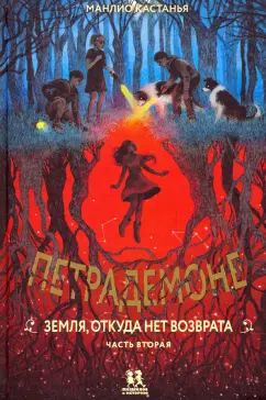 Петрадемоне: Земля, откуда нет возврата. Часть вторая