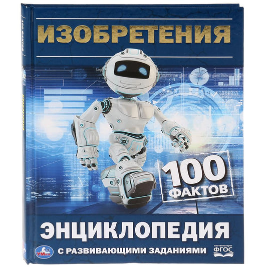 "УМКА". ИЗОБРЕТЕНИЯ (ЭНЦИКЛОПЕДИЯ С РАЗВИВАЮЩИМИ ЗАДАНИЯМИ А5) ТВЕРДЫЙ ПЕРЕПЛЕТ. 165Х215ММв кор.22шт