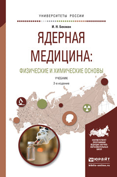 Ядерная медицина: физические и химические основы 2-е изд. , испр. И доп. Учебник для бакалавриата и магистратуры