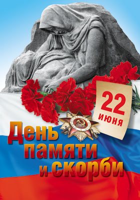 ПЛ-7733 Плакат А-3 "День памяти и скорби"