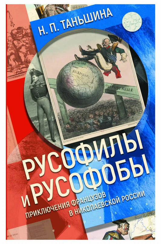 Русофилы и русофобы: приключения французов в николаевской России